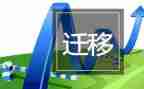 迁移户口的申请书7篇