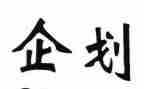 公司企划个人总结6篇