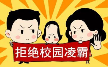 小学生校园防欺凌教案6篇