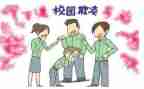校园欺凌事件心得体会5篇