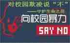 校园欺凌的教案模板7篇