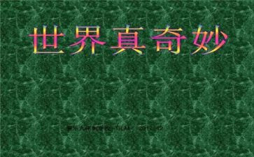 奇妙的事作文500字7篇
