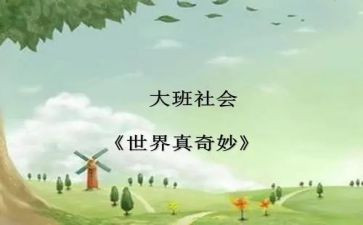奇妙的根大班教案5篇