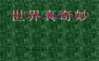 奇妙的梦作文400字6篇