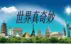 奇奇妙妙作文推荐6篇
