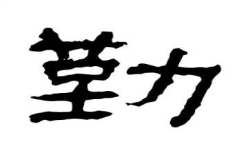 真勤劳的作文7篇