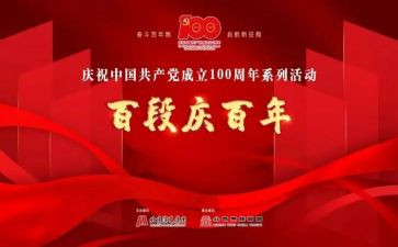 庆百年建团心得体会推荐7篇