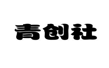 青创活动策划精选8篇