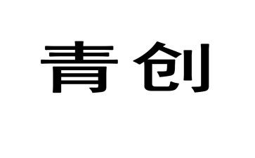 青创培训工作计划通用5篇