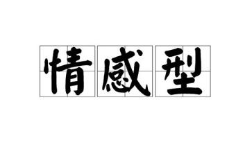 情感类作文优秀6篇
