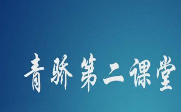 青骄课堂活动总结优质7篇