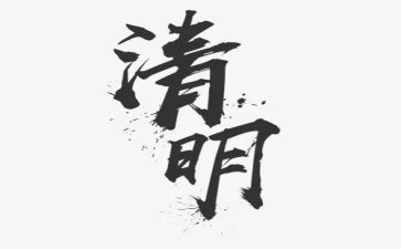 清明的作文100字作文8篇