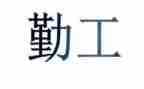 2024年公司后勤工作个人总结5篇