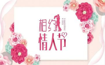 情人节策划活动方案最新7篇