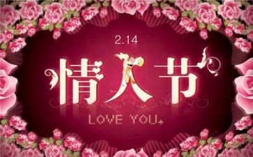 情人节策划活动方案推荐7篇