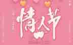 情人节相亲活动策划7篇