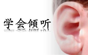 倾听演讲稿模板8篇