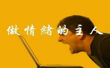 情绪的心得体会7篇