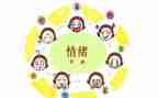 调节情绪教案8篇