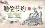 勤俭的作文600字精选5篇