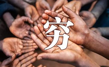 穷人的作文5篇