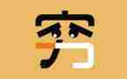 穷人的作文600字优质8篇