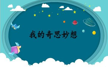 作文我的奇思妙想参考7篇