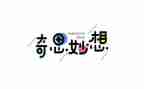 作文我的奇思妙想5篇