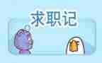 毕业求职自我鉴定优秀6篇
