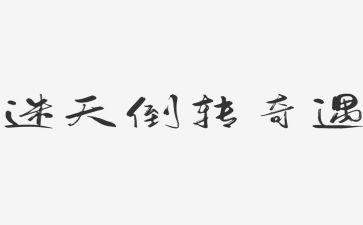 木偶奇遇奇遇记读后感精选6篇
