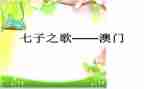 七子之歌的作文500字7篇
