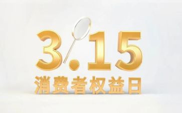 消费权益活动策划5篇