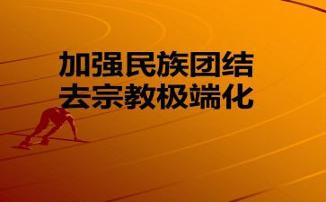 对去极端化心得体会7篇
