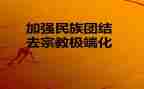 对去极端化心得体会7篇