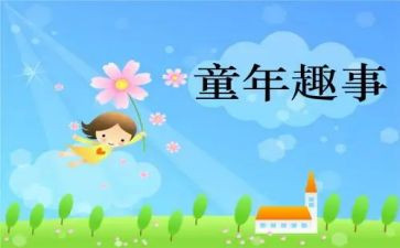 写趣事作文400字精选5篇