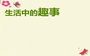 春节趣事作文参考7篇