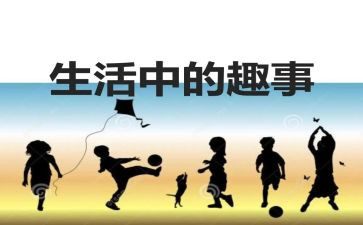 国庆趣事的作文精选7篇