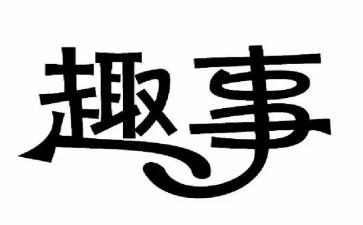 关于写童年趣事的作文5篇