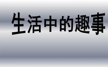 春节趣事作文优质6篇