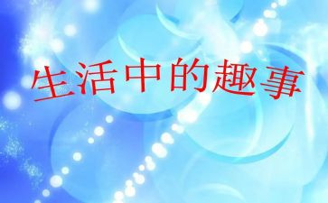难忘的趣事作文500字5篇