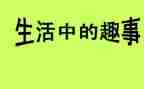国庆趣事作文8篇