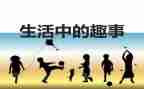 童年趣事的作文模板5篇
