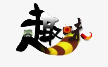趣味文艺活动方案7篇