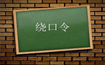 幼儿园大班绕口令教案5篇