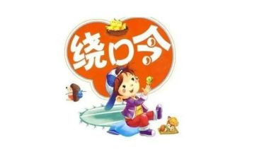说日绕口令教案5篇