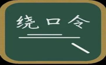 绕口令鹅和河教案7篇