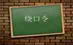 幼儿园大班绕口令教案5篇