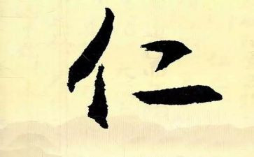 仁与智作文模板6篇