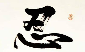 关于忍的演讲稿推荐7篇