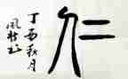 弘扬仁的精神作文5篇